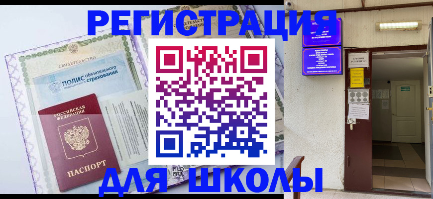 прописка для школы в Райчихинске