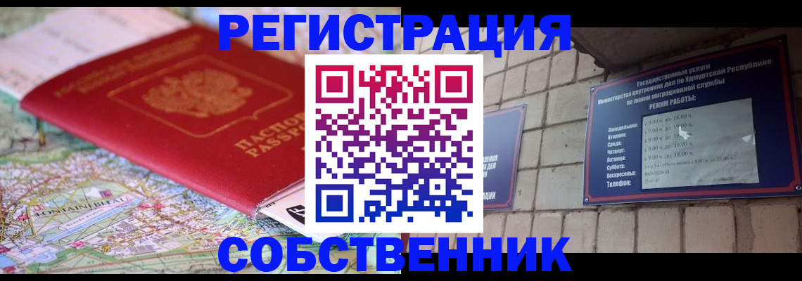 прописка от собственника в Райчихинске